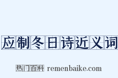 应制冬日诗近义词是什么意思的图片